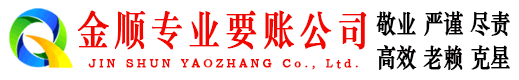 平潭金顺讨债公司